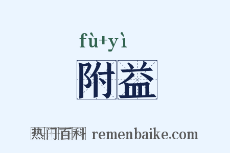附益是什么意思的图片